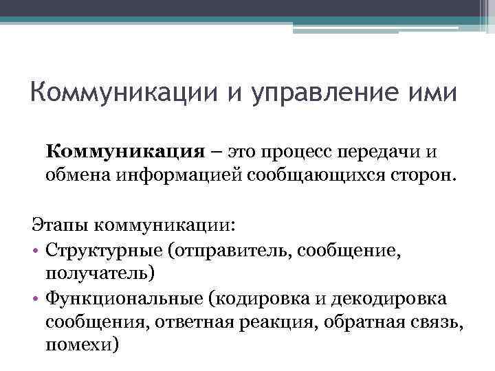 Коммуникации и управление ими Коммуникация – это процесс передачи и обмена информацией сообщающихся сторон.