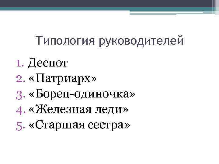 Виды руководителей. Типология руководителей. Типология начальников. Типология руководителей менеджмент. Типология руководителей психология.