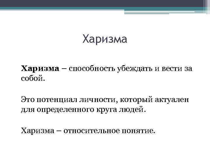 Харизма – способность убеждать и вести за собой. Это потенциал личности, который актуален для