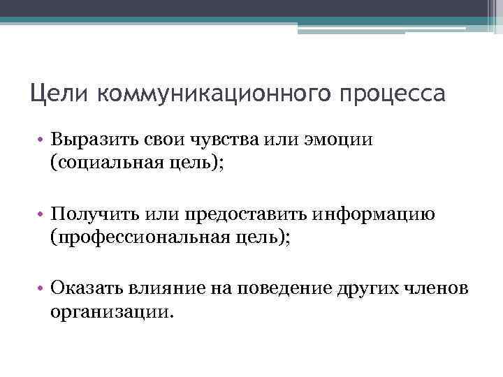 Цели коммуникационного процесса • Выразить свои чувства или эмоции (социальная цель); • Получить или