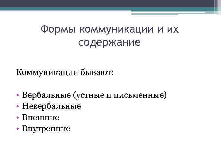 Формы коммуникации и их содержание Коммуникации бывают: • • Вербальные (устные и письменные) Невербальные