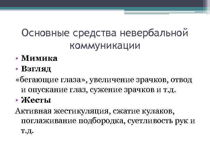 Основные средства невербальной коммуникации • Мимика • Взгляд «бегающие глаза» , увеличение зрачков, отвод