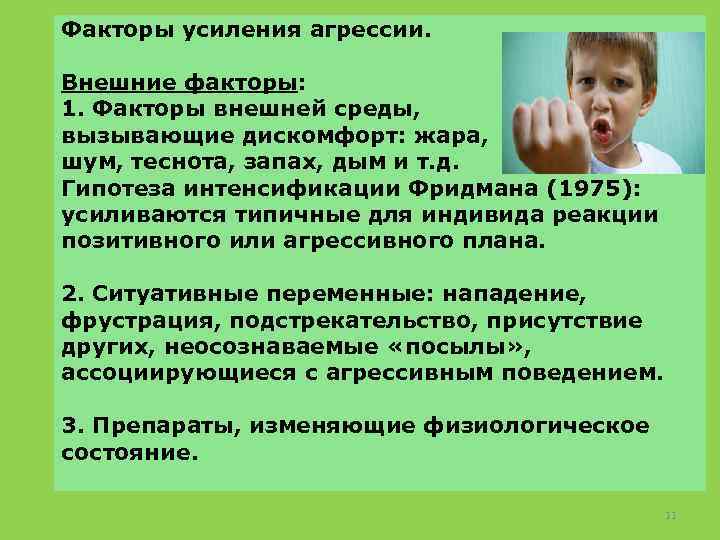 Факторы усиления агрессии. Внешние факторы: 1. Факторы внешней среды, вызывающие дискомфорт: жара, шум, теснота,