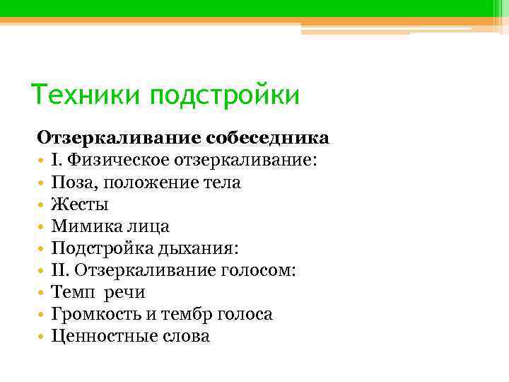 Техники подстройки Отзеркаливание собеседника • I. Физическое отзеркаливание: • Поза, положение тела • Жесты