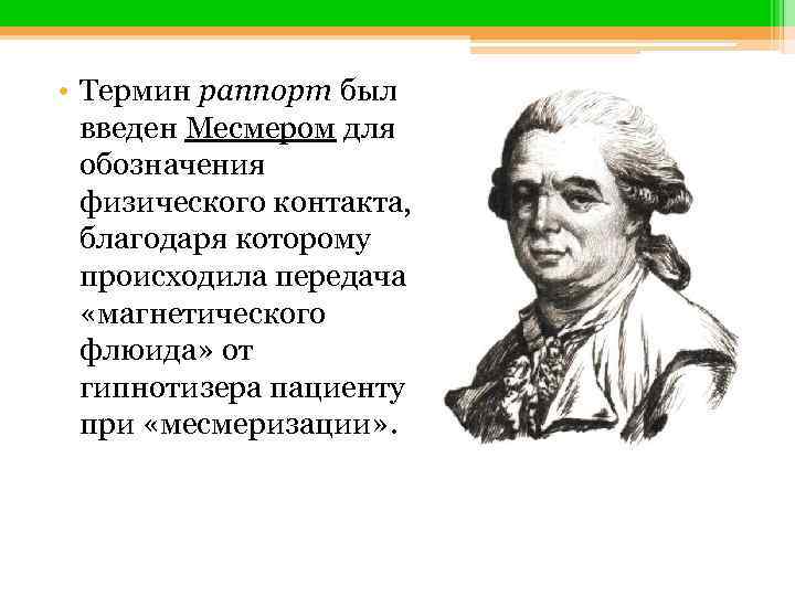  • Термин раппорт был введен Месмером для обозначения физического контакта, благодаря которому происходила
