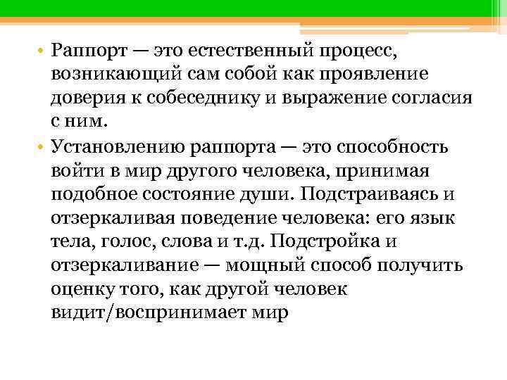 Раппорт. Раппорт представляет собой. Раппорт представляет собой в психологии. Подстройка ведение раппорт. Раппорт представляет собой присоединение к собеседнику по.