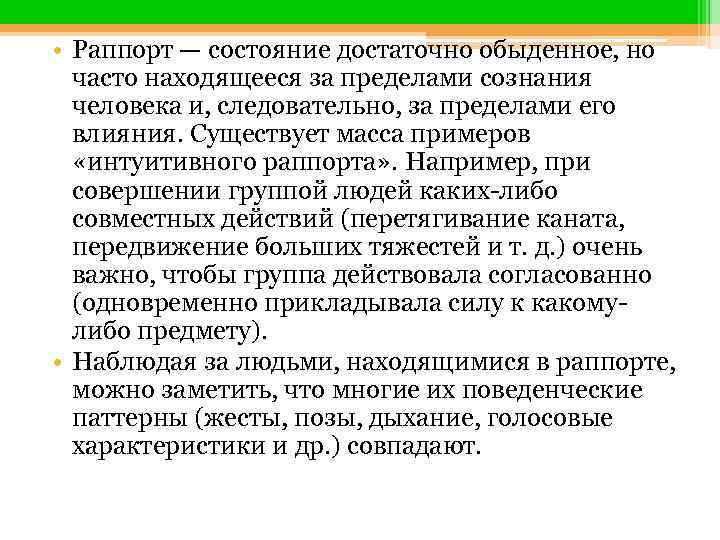  • Раппорт — состояние достаточно обыденное, но часто находящееся за пределами сознания человека