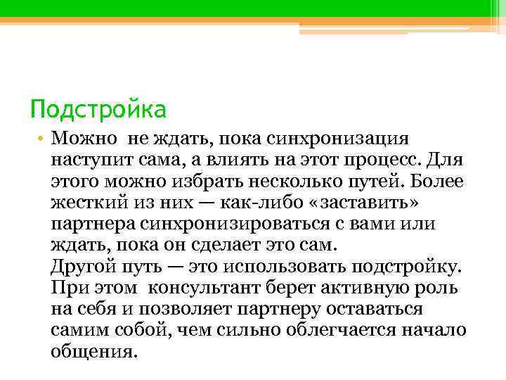 Подстройка • Можно не ждать, пока синхронизация наступит сама, а влиять на этот процесс.
