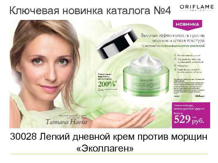 Ключевая новинка каталога № 4 30028 Легкий дневной крем против морщин «Эколлаген» 