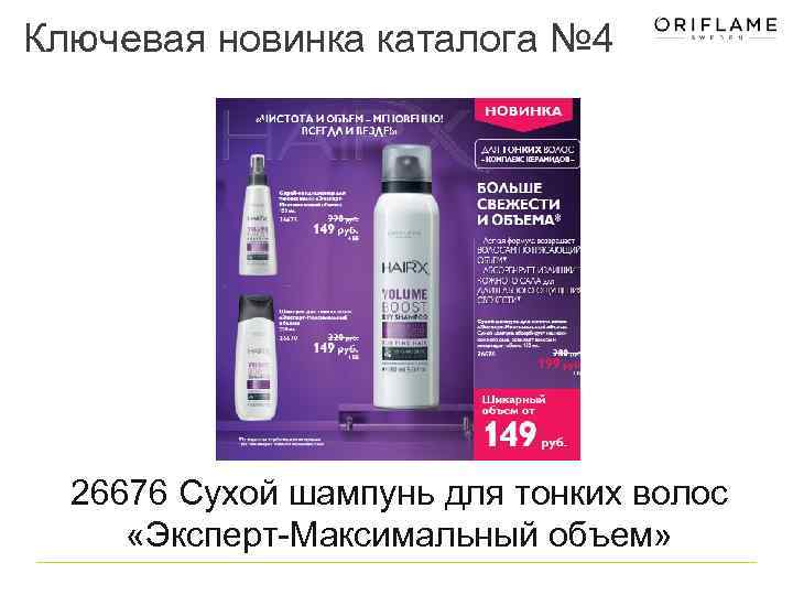 Ключевая новинка каталога № 4 26676 Сухой шампунь для тонких волос «Эксперт-Максимальный объем» 