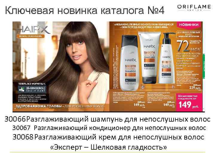 Ключевая новинка каталога № 4 30066 Разглаживающий шампунь для непослушных волос 30067 Разглаживающий кондиционер