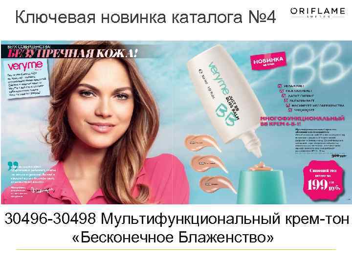 Ключевая новинка каталога № 4 30496 -30498 Мультифункциональный крем-тон «Бесконечное Блаженство» 