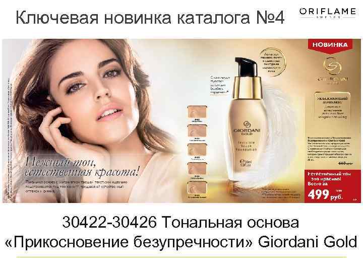 Ключевая новинка каталога № 4 30422 -30426 Тональная основа «Прикосновение безупречности» Giordani Gold 