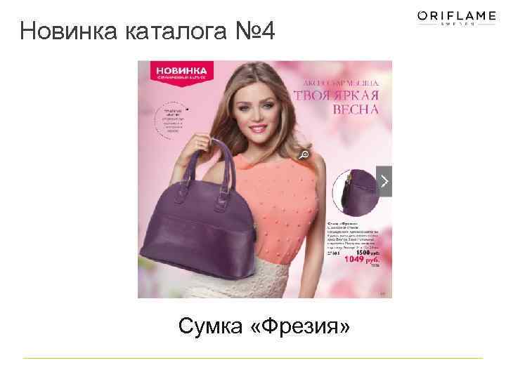 Новинка каталога № 4 Сумка «Фрезия» 