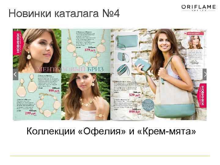 Новинки каталага № 4 Коллекции «Офелия» и «Крем-мята» 
