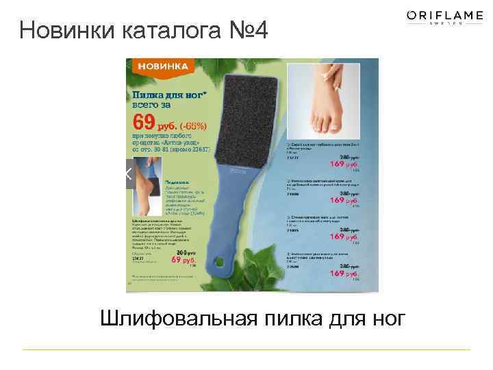 Новинки каталога № 4 Шлифовальная пилка для ног 