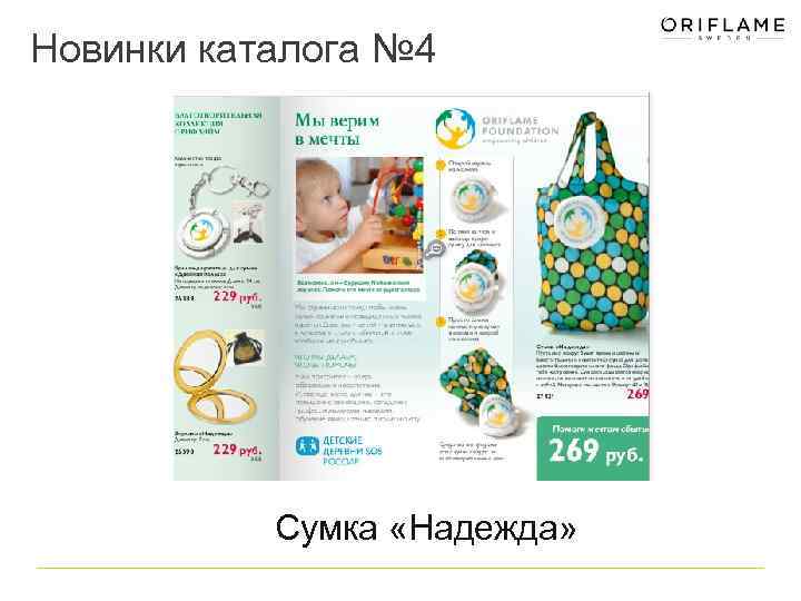 Новинки каталога № 4 Сумка «Надежда» 