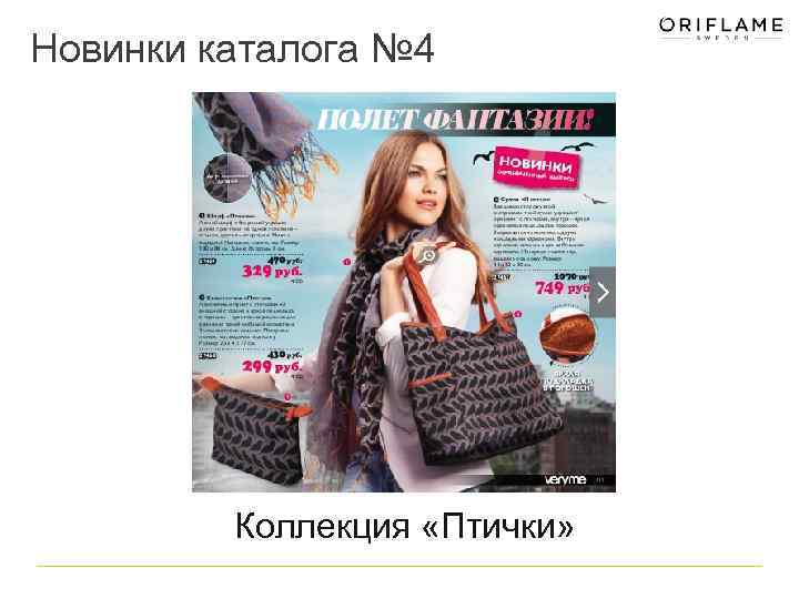 Новинки каталога № 4 Коллекция «Птички» 