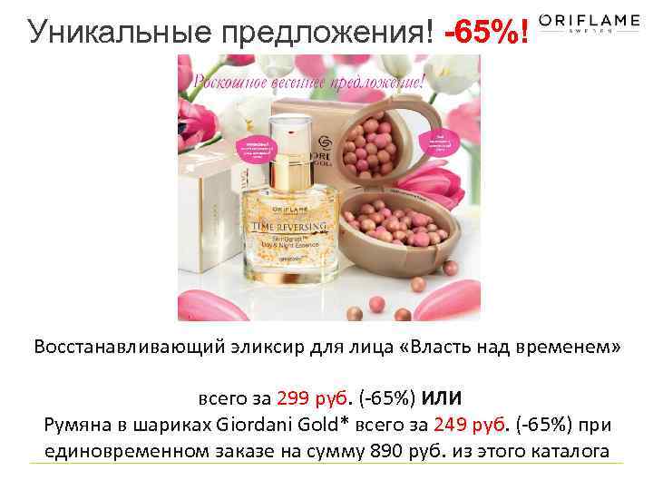 Уникальные предложения! -65%! Восстанавливающий эликсир для лица «Власть над временем» всего за 299 руб.