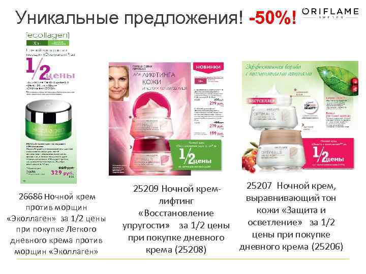 Уникальные предложения! -50%! 26686 Ночной крем против морщин «Эколлаген» за 1/2 цены при покупке