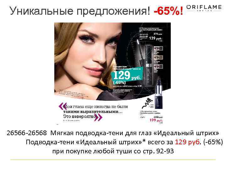 Уникальные предложения! -65%! 26566 -26568 Мягкая подводка-тени для глаз «Идеальный штрих» Подводка-тени «Идеальный штрих»