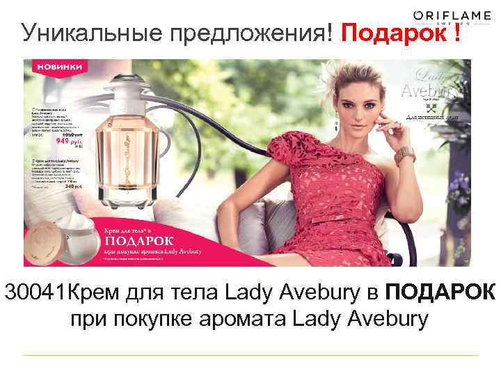 Уникальные предложения! Подарок ! 30041 Крем для тела Lady Avebury в ПОДАРОК при покупке