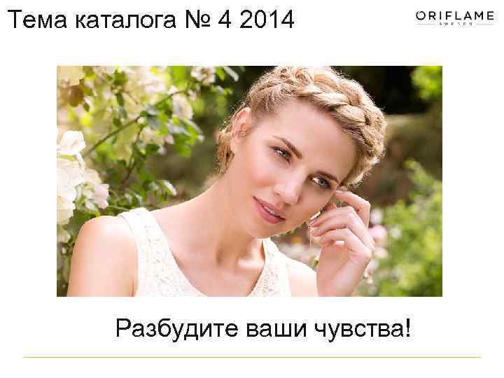 Тема каталога № 4 2014 Разбудите ваши чувства! 