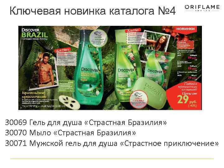Ключевая новинка каталога № 4 30069 Гель для душа «Страстная Бразилия» 30070 Мыло «Страстная