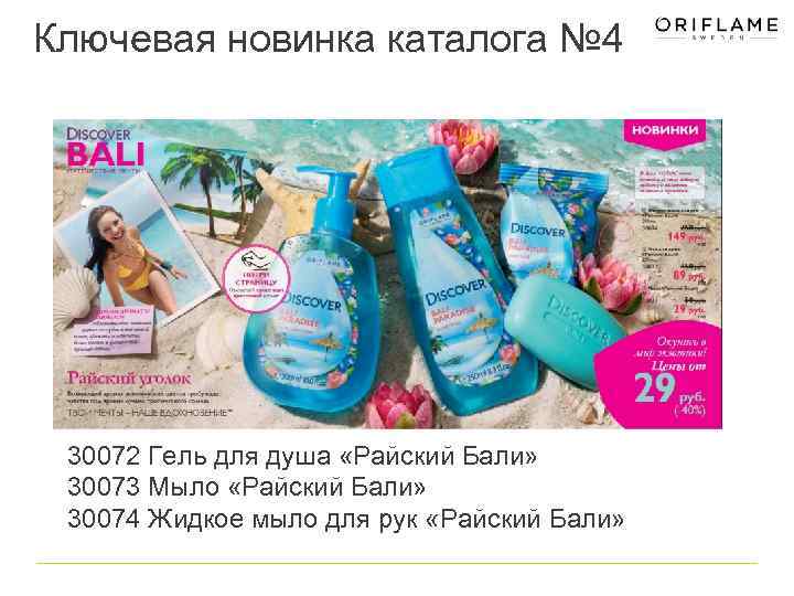 Ключевая новинка каталога № 4 30072 Гель для душа «Райский Бали» 30073 Мыло «Райский