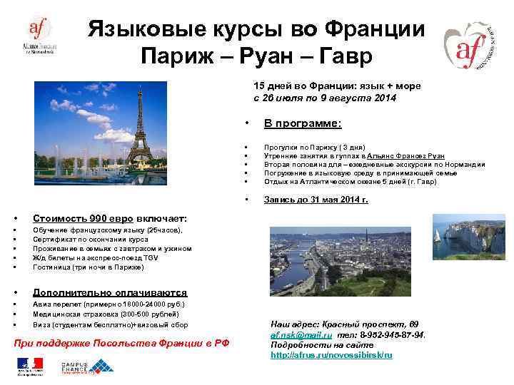 Языковые курсы во Франции Париж – Руан – Гавр 15 дней во Франции: язык