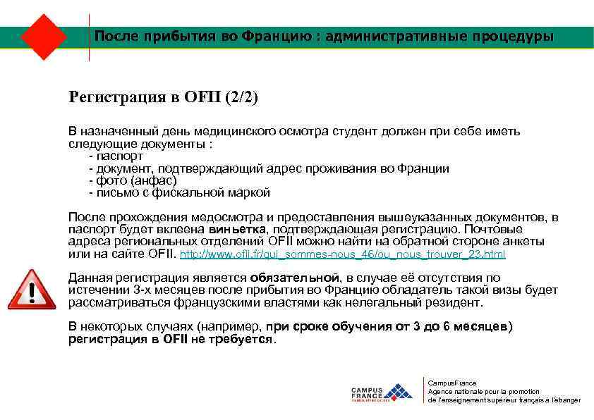После прибытия во Францию : административные процедуры Регистрация в OFII (2/2) В назначенный день