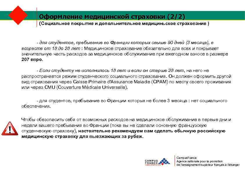 Оформление медицинской страховки (2/2) (Социальное покрытие и допольнительное медициньское страхование ) - для студентов,