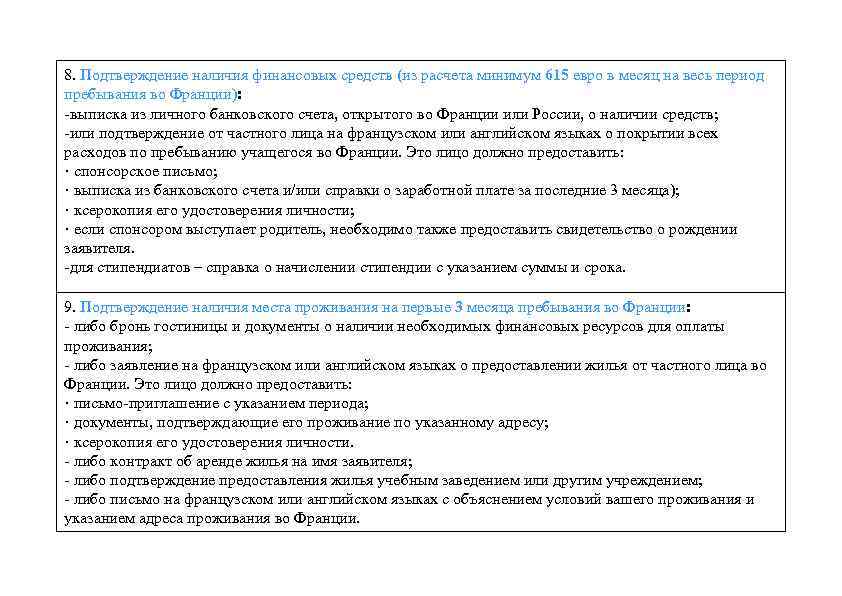 8. Подтверждение наличия финансовых средств (из расчета минимум 615 евро в месяц на весь