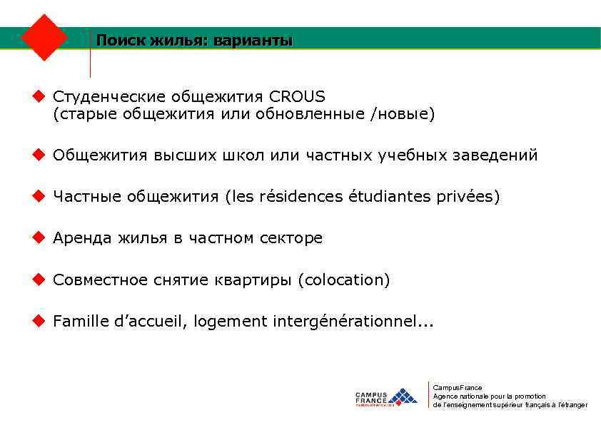 Поиск жилья: варианты u Cтуденческие общежития CROUS (старые общежития или обновленные /новые) u Общежития