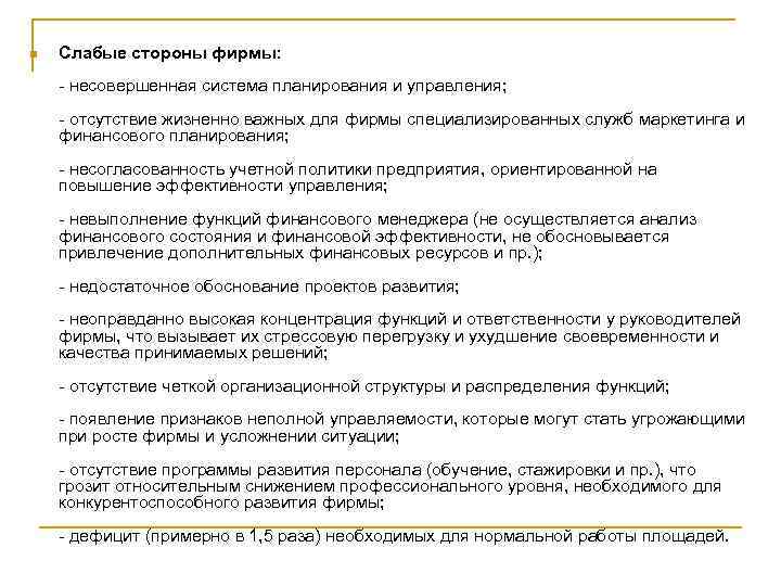 n Слабые стороны фирмы: - несовершенная система планирования и управления; - отсутствие жизненно важных