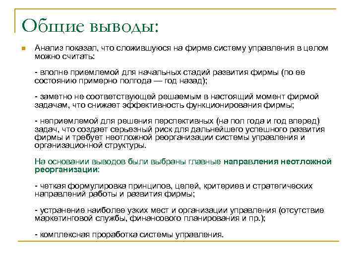 Общие выводы: n Анализ показал, что сложившуюся на фирме систему управления в целом можно