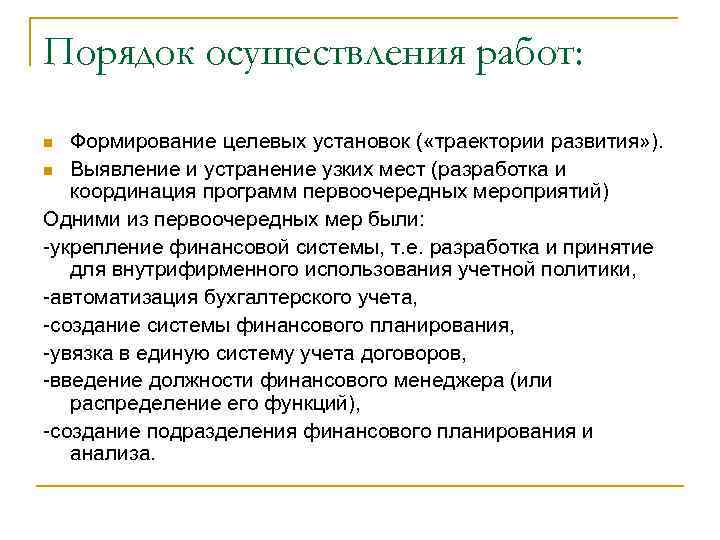 Порядок осуществления работ: Формирование целевых установок ( «траектории развития» ). n Выявление и устранение