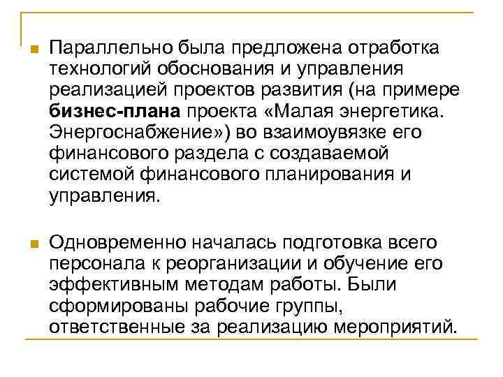 n Параллельно была предложена отработка технологий обоснования и управления реализацией проектов развития (на примере