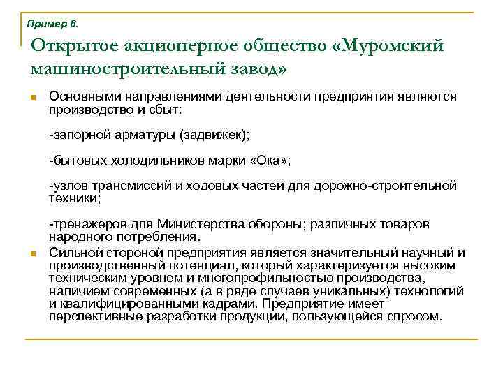 Пример 6. Открытое акционерное общество «Муромский машиностроительный завод» n Основными направлениями деятельности предприятия являются