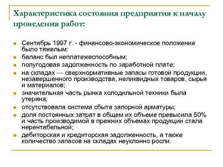 Характеристика состояния предприятия к началу проведения работ: n n n n Сентябрь 1997 г.