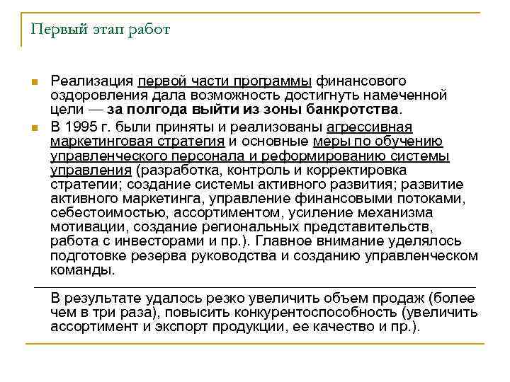 Первый этап работ n n Реализация первой части программы финансового оздоровления дала возможность достигнуть