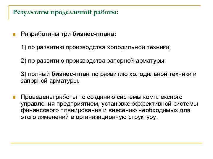 Результаты проделанной работы: n Разработаны три бизнес-плана: 1) по развитию производства холодильной техники; 2)