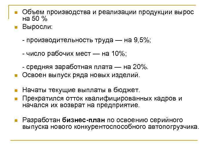 n n Объем производства и реализации продукции вырос на 50 % Выросли: - производительность