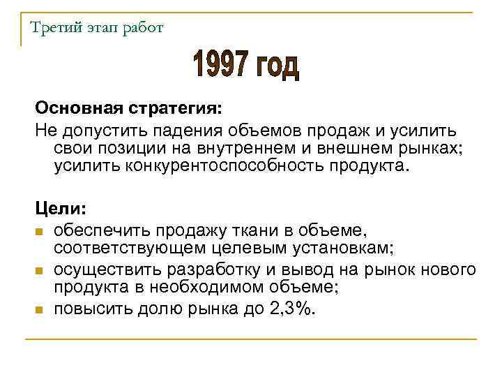 Третий этап работ Основная стратегия: Не допустить падения объемов продаж и усилить свои позиции