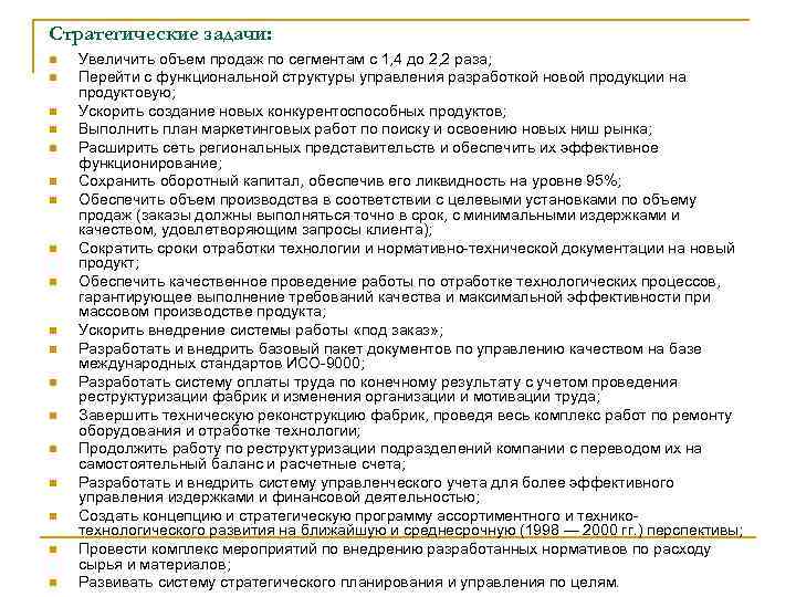 Стратегические задачи: n n n n n Увеличить объем продаж по сегментам с 1,