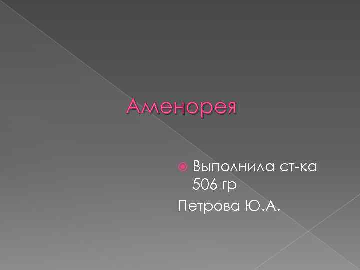 Аменорея Выполнила ст-ка 506 гр Петрова Ю. А. 