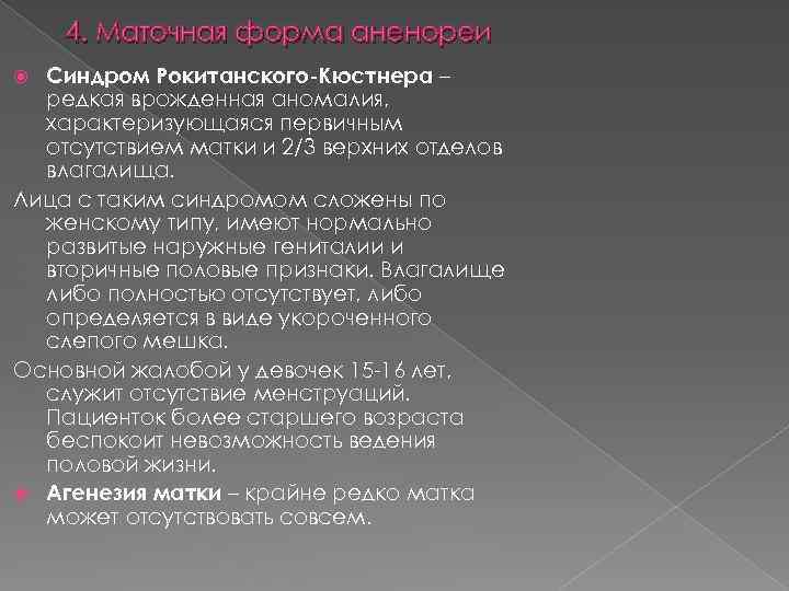 4. Маточная форма аненореи Синдром Рокитанского-Кюстнера – редкая врожденная аномалия, характеризующаяся первичным отсутствием матки