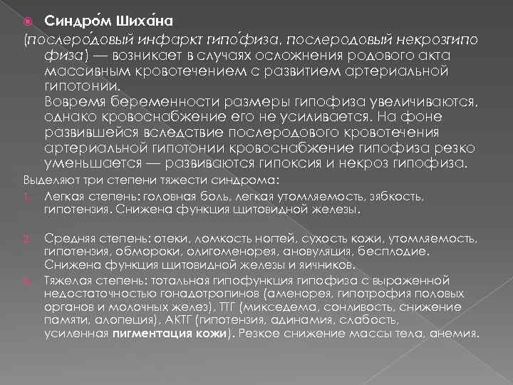 Синдро м Шиха на (послеро довый инфаркт гипо физа, послеродовый некрозгипо физа) — возникает