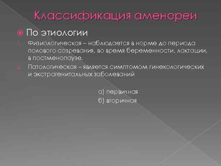 Классификация аменореи 1. 2. По этиологии Физиологическая – наблюдается в норме до периода полового