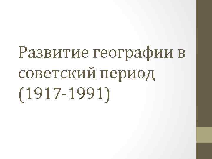 Развитие географии в советский период (1917 -1991) 